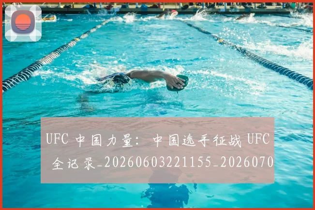 UFC 中国力量：中国选手征战 UFC 全记录_20260603221155_20260703202713