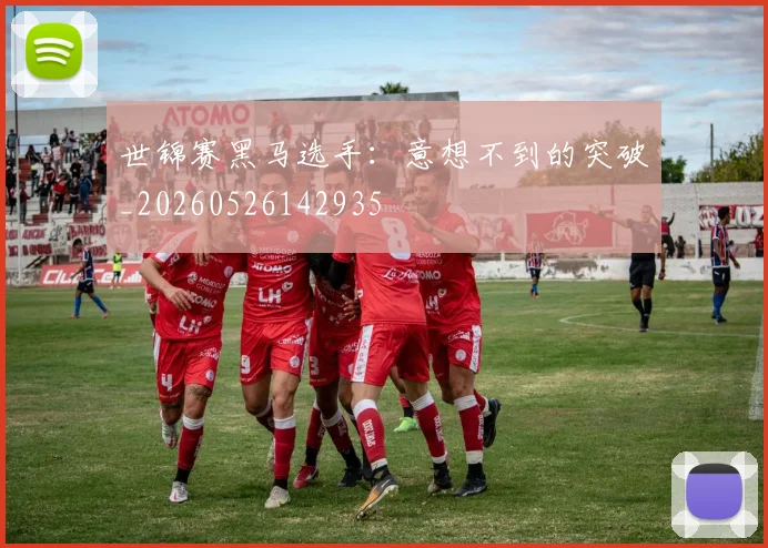 世锦赛黑马选手:意想不到的突破_20260526142935