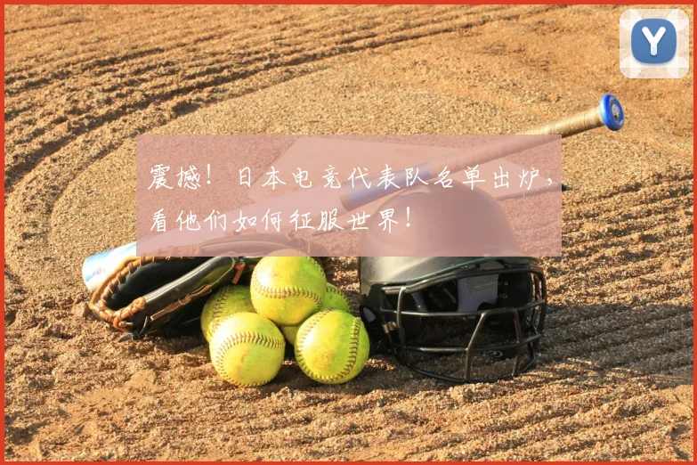震撼!日本电竞代表队名单出炉,看他们如何征服世界!