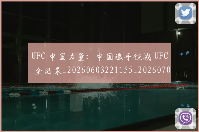 UFC 中国力量：中国选手征战 UFC 全记录_20260603221155_20260703202713