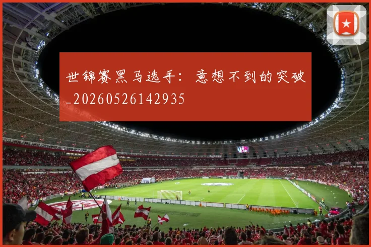 世锦赛黑马选手：意想不到的突破_20260526142935