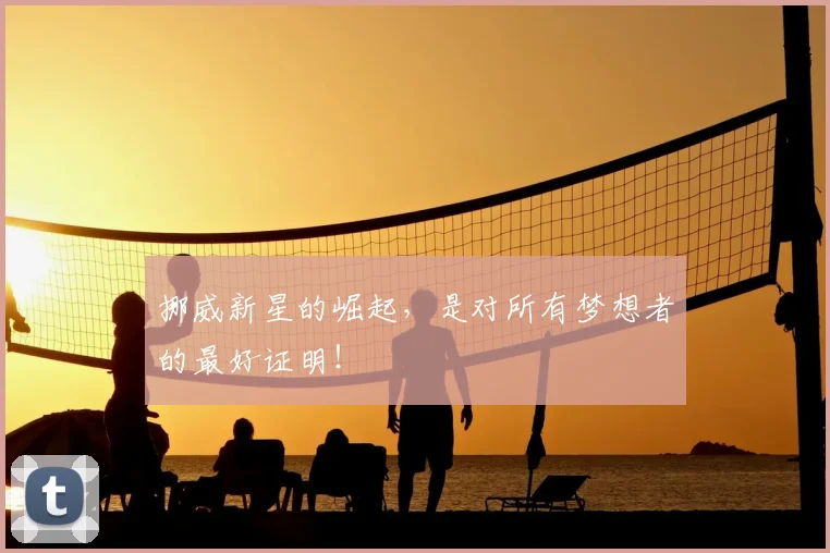 挪威新星的崛起,是对所有梦想者的最好证明!