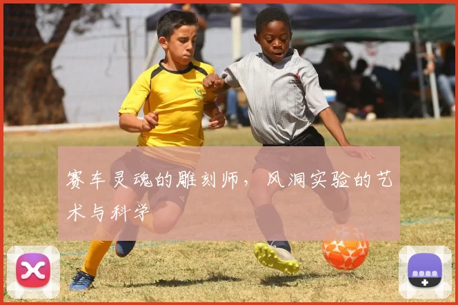 赛车灵魂的雕刻师,风洞实验的艺术与科学