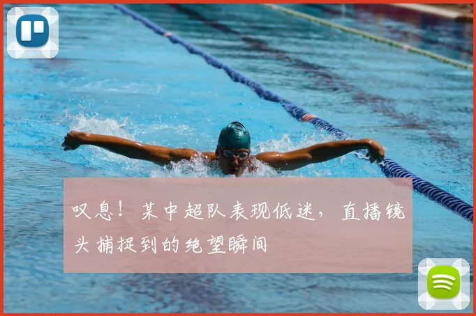 叹息！某中超队表现低迷，直播镜头捕捉到的绝望瞬间