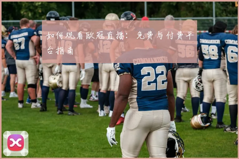 如何观看欧冠直播：免费与付费平台指南