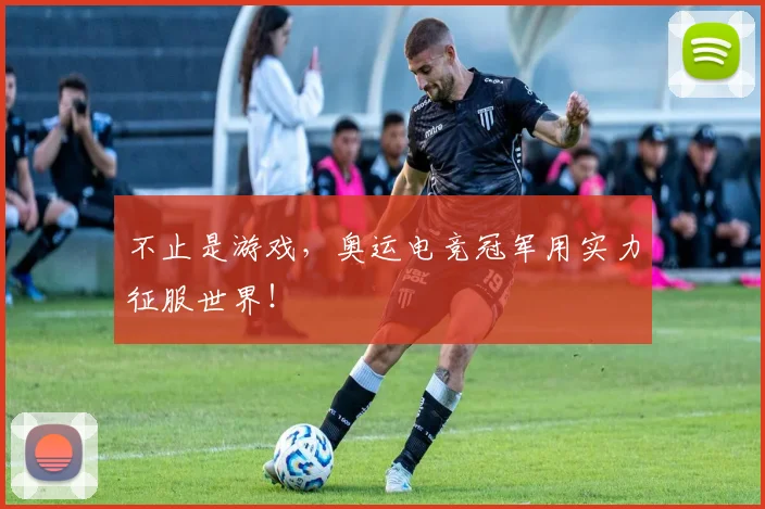 不止是游戏,奥运电竞冠军用实力征服世界!