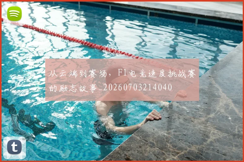 从云端到赛场,F1电竞速度挑战赛的励志故事_20260703214040