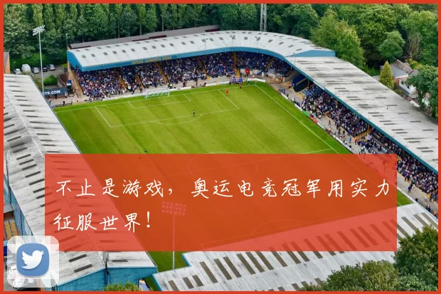 不止是游戏，奥运电竞冠军用实力征服世界！