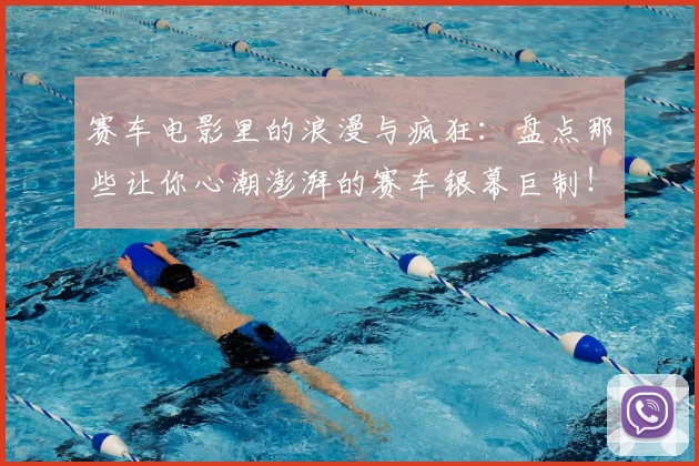 赛车电影里的浪漫与疯狂：盘点那些让你心潮澎湃的赛车银幕巨制！