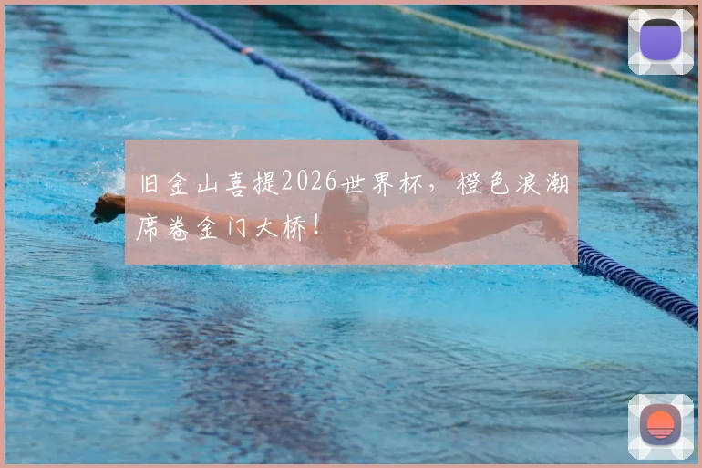 旧金山喜提2026世界杯，橙色浪潮席卷金门大桥！