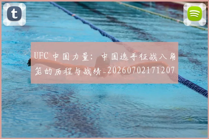 UFC 中国力量:中国选手征战八角笼的历程与战绩_20260702171207