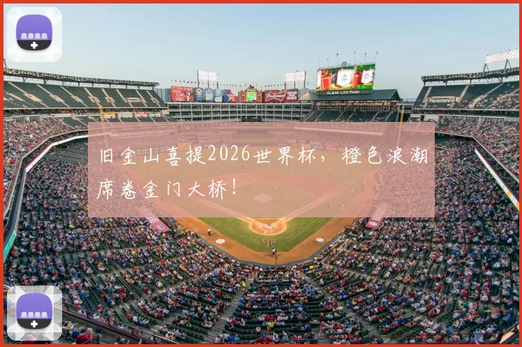 旧金山喜提2026世界杯，橙色浪潮席卷金门大桥！