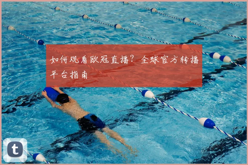如何观看欧冠直播?全球官方转播平台指南