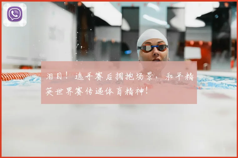泪目！选手赛后拥抱场景，和平精英世界赛传递体育精神！
