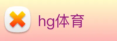 hg体育 logo